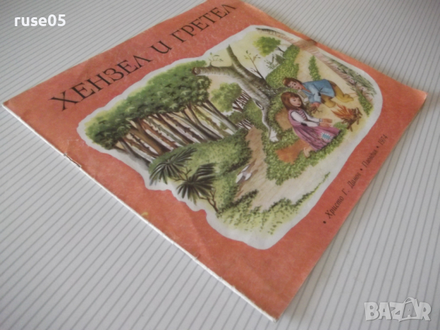Книга "Хензел и Гретел - Братя Грим" - 16 стр. - 1, снимка 6 - Детски книжки - 36449512