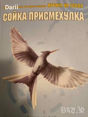 Сойка-присмехулка- Сюзан Колинс