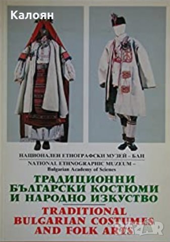 Традиционни български костюми и народно изкуство / Traditional bulgarian costumes and folk arts, снимка 1 - Специализирана литература - 29654247