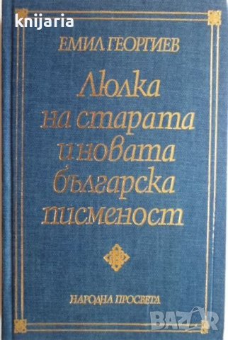 Люлка на старата и новата българска писменост