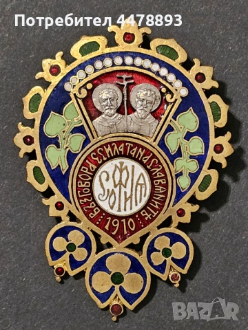 Знак Царство България. Втори Славянски събор София 1910 год.