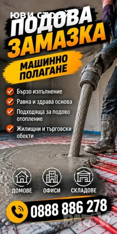 Професионални подови замазки