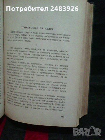 Мадам  Кюри – Романизована  биография  от  Ева Кюри , снимка 7 - Художествена литература - 30422326