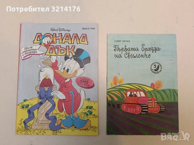 Доналд Дък – бр. 2 ​​/ 1993