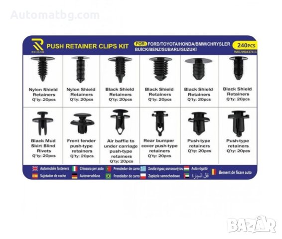 Универсални щипки Automat, 240бр, За Benz, Bmw, Honda, Toyota, Subaru, Ford, Suzuki, Chrysler, снимка 2 - Аксесоари и консумативи - 42703386