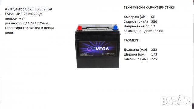 Акумулатор Vega 12V, 60Ah, 530A/ 60D23R/020195/Гаранция24 месеца/