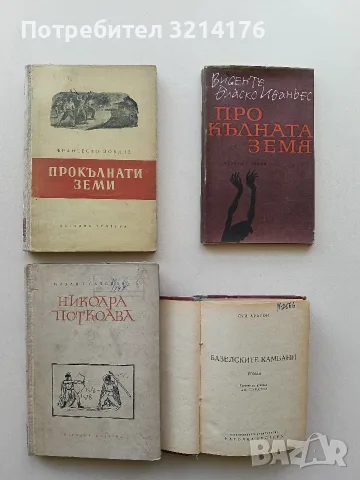 Прокълната земя - Висенте Бласко Ибаньес 