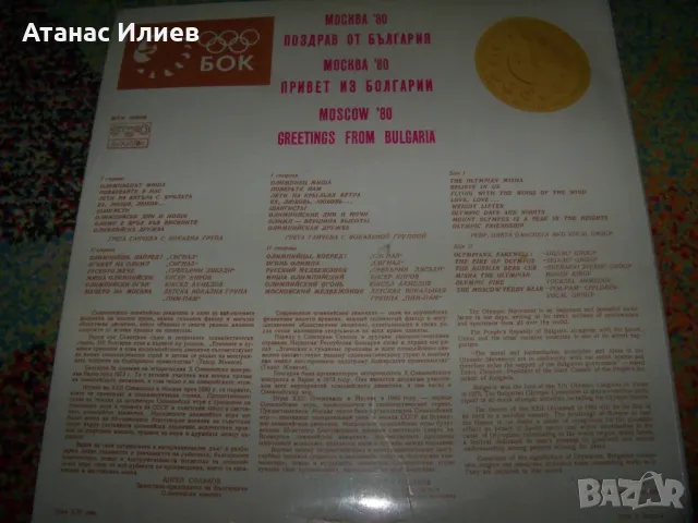 Поздрав от България, олимпиадата в Москва 80г. грамофонна плоча, снимка 2 - Грамофонни плочи - 49600167