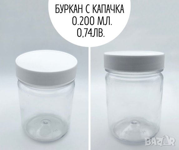 Пластмасови буркани с капачки от 50 мл. до 1 л., снимка 3 - Буркани, бутилки и капачки - 42789517