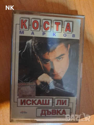 Коста Марков-Искаш ли дъвка