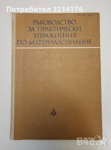 Ръководство за практически упражнения по материалознание - Колектив