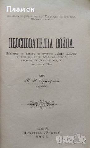 Неоснователна война Василъ Цаневъ Гужгуловъ /1901/, снимка 2 - Антикварни и старинни предмети - 42535002
