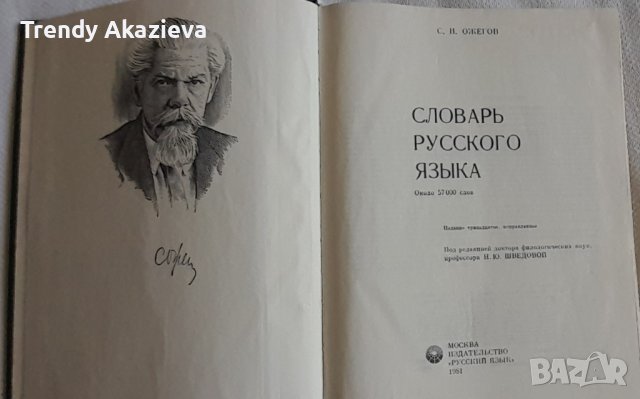 "Речник на руския език" на Ожегов от 1981 г, снимка 2 - Чуждоезиково обучение, речници - 42156472