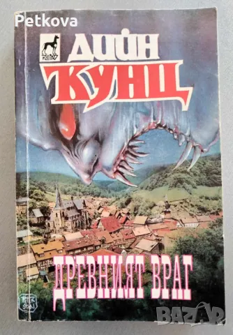 Дийн Кунц - Древният враг