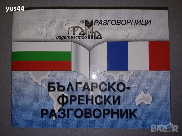 Българско-Френски разговорник., снимка 1 - Чуждоезиково обучение, речници - 38855710