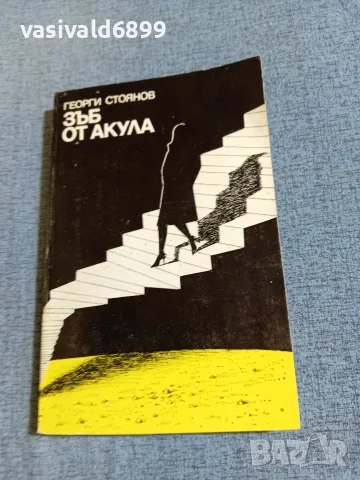 Георги Стоянов - Зъб от акула 