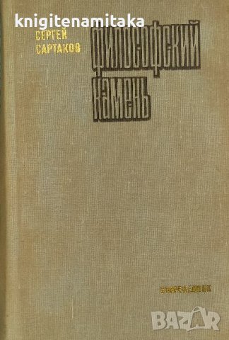 Философский камень - Сергей Сартаков, снимка 1