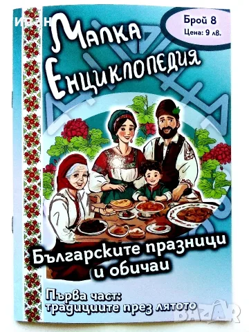 Малка енциклопедия / Българските празници и обичаи 1 част. - брой 8 
