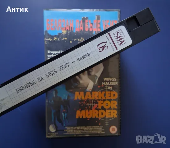 Видеокасета VHS Белязан да бъде убит / Екшън , снимка 3 - Други жанрове - 55982705