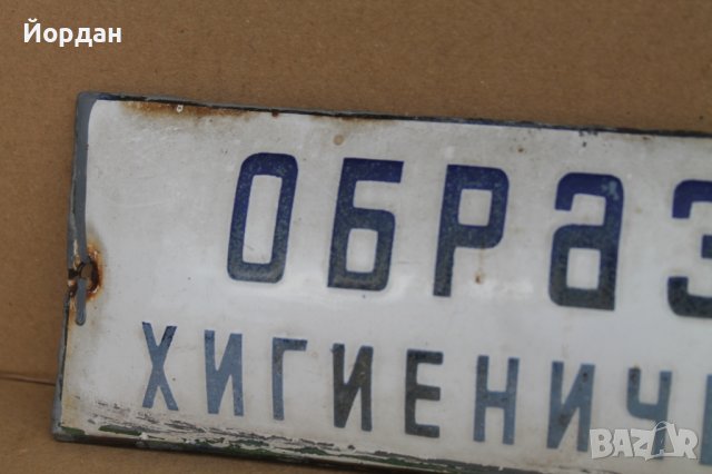 Стара емайлирана табела "Образцов хигиеничен дом", снимка 2 - Антикварни и старинни предмети - 37960723