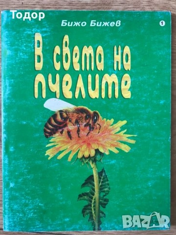 овощарство цветя готварство продукти пчели мед растения техническа автомобили лечение аптека кафе, снимка 15 - Други - 51889407