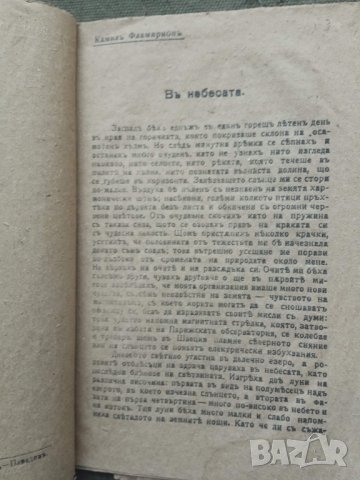Продавам книга "Жителите на планетата Марс на Земята " Камил Фламарион, снимка 2 - Художествена литература - 30690056