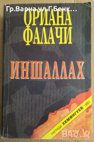 Иншаллах  Ориана Фалачи