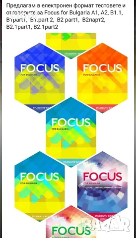 Focus тестове 8-12 Клас 