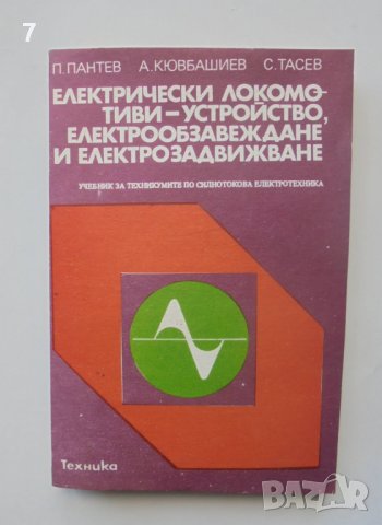 Книга Електрически локомотиви - Панто Пантев и др.1987 г.