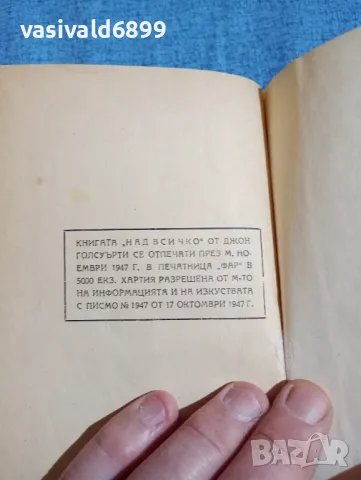 Джон Голсуърти - Над всичко , снимка 5 - Художествена литература - 48445947