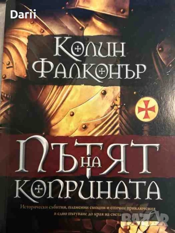 Пътят на коприната- Колин Фалконър