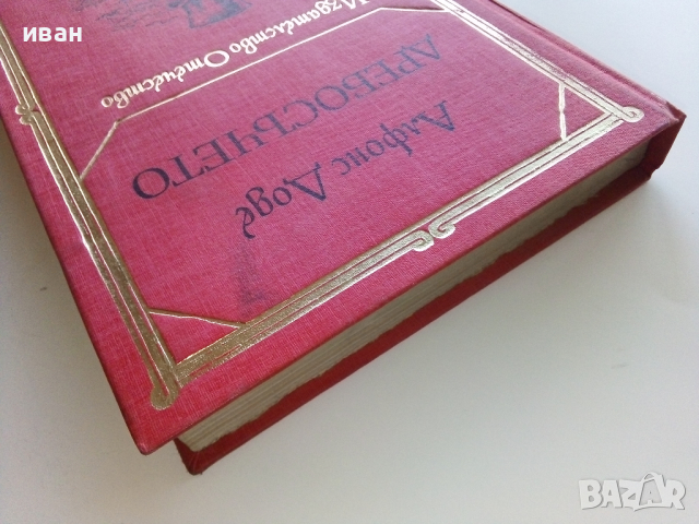 Дребосъчето - Алфонс Доде - 1983г., снимка 9 - Детски книжки - 44717071