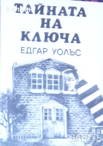 Едгар Уолъс - Тайната на ключа
