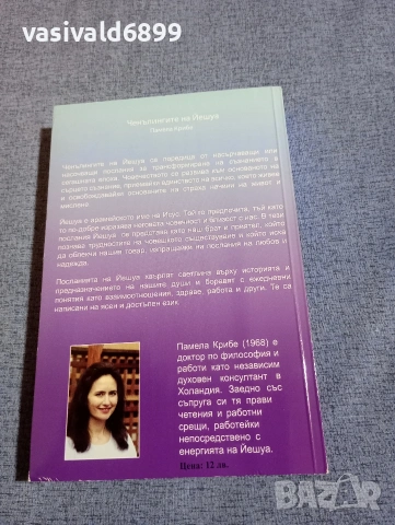 Памела Крибе - Ченълингите на Йешуа , снимка 3 - Други - 54173683