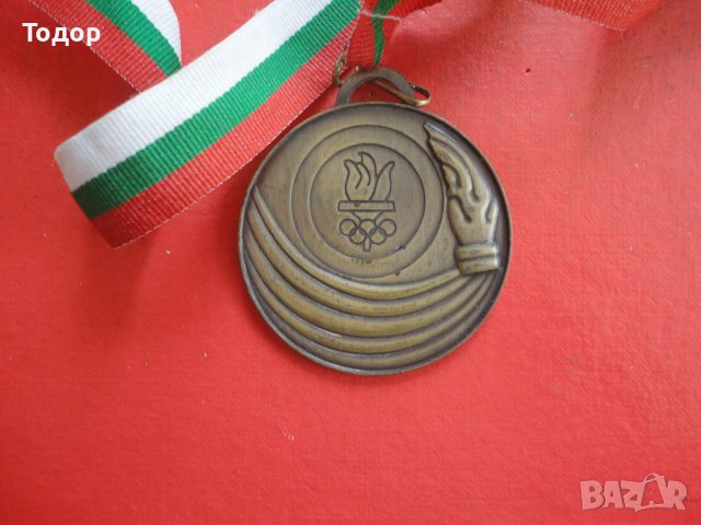 Български спортен медал , снимка 5 - Колекции - 42233178