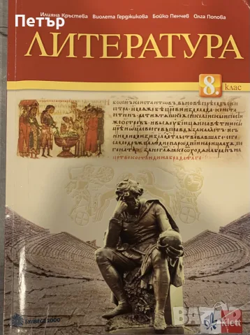 Литература за 8-ми клас на издателство Klett