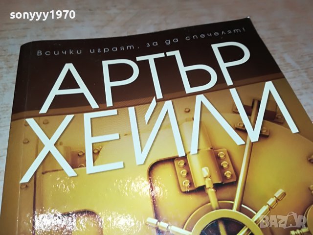 АРТЪР ХЕИЛИ БАНКЕРИ-КНИГА 1601231732