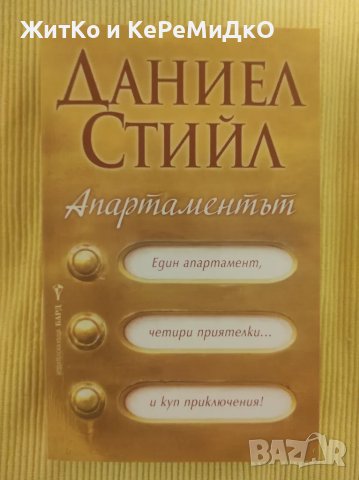 Даниел Стийл - Апартаментът, снимка 1
