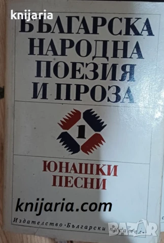 Българска народна поезия и проза в седем тома том 1: Юнашки песни
