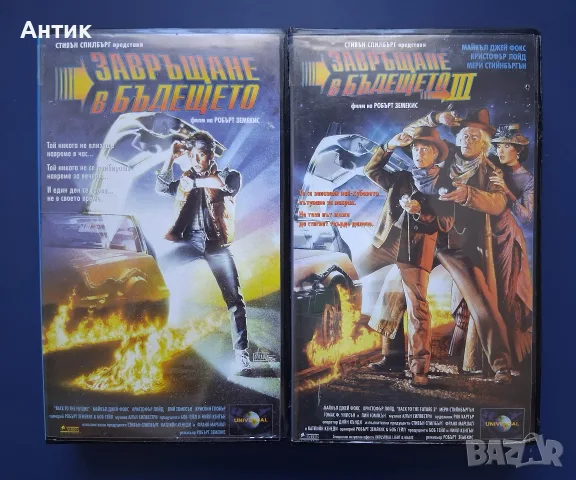 Видеокасети VHS Завръщане в Бъдещето