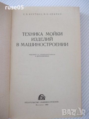 Книга "Техника мойки изделий в машиностр.-Е.Крутоус"-240стр., снимка 2 - Специализирана литература - 37820061