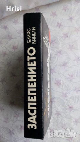 Заслепението-Елиас Канети, снимка 7 - Художествена литература - 31899199