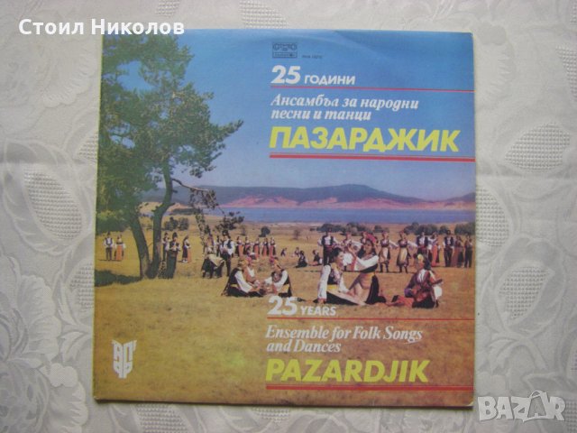 ВНА 12212 - 25 години Ансамбъл за народни песни и танци "Пазарджик", снимка 1 - Грамофонни плочи - 31911352