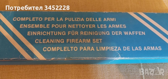 комплект за почистване на оръжие за ценители , снимка 2 - Ловно оръжие - 52764185