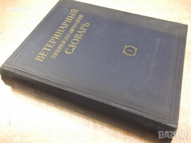 Книга "Ветерин.энциклоп.словарь-том1-К.И.Скрябин" - 640 стр., снимка 8 - Енциклопедии, справочници - 34398750