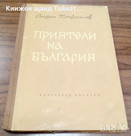 Книги Българска Проза: Стефан Попвасилев - Приятели на България