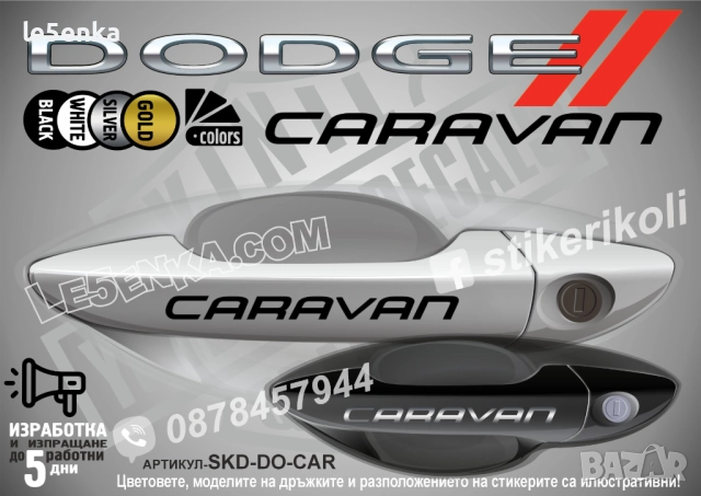 DODGE Caravan стикери дръжки SKD-DO-CAR