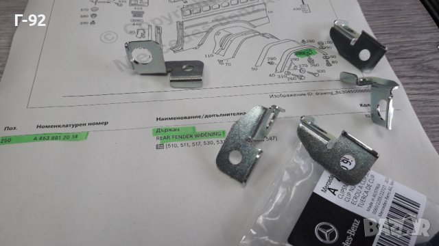 A4618811314=A4638812014**NEU**MERCEDES-BENZ **G-KLAS**W460-464**ДЪРЖАЧИ ЗА ВЕЖДИТЕ НА КАЛНИЦИТЕ**, снимка 3 - Части - 40306546