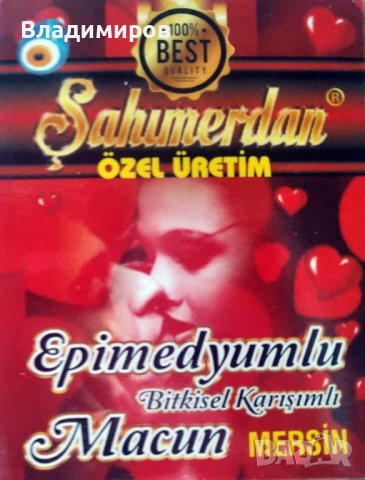 Афродизиак от природата SAHIMERDAN Епимедиум Маджун: Най-мощния сексуален стимулатор, афродизиак, снимка 3 - Хранителни добавки - 42268319