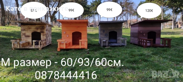 Къща за Куче и Коте,Къщи за Кученца и Котенца, Колиби за Котки Кучета, снимка 7 - За кучета - 29516520